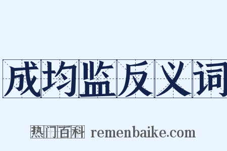 成均监反义词是什么意思的图片